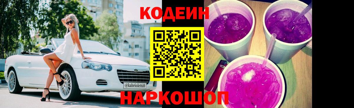 Кодеиновый сироп Lean Purple Drank Волхов